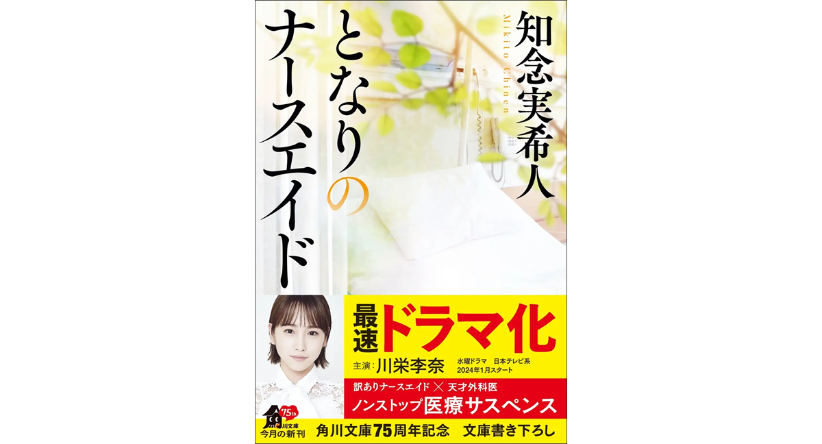 となりのナースエイド　知念実希人 (著) KADOKAWA (2023/11/24)　880円
