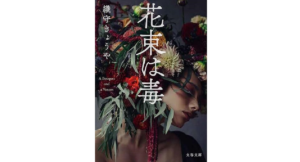 花束は毒　織守きょうや (著)　文藝春秋 (2024/1/4)　836円