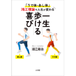 一生歩ける喜び　鴻江寿治 (著)　小学館 (2024/1/10)　1,540円