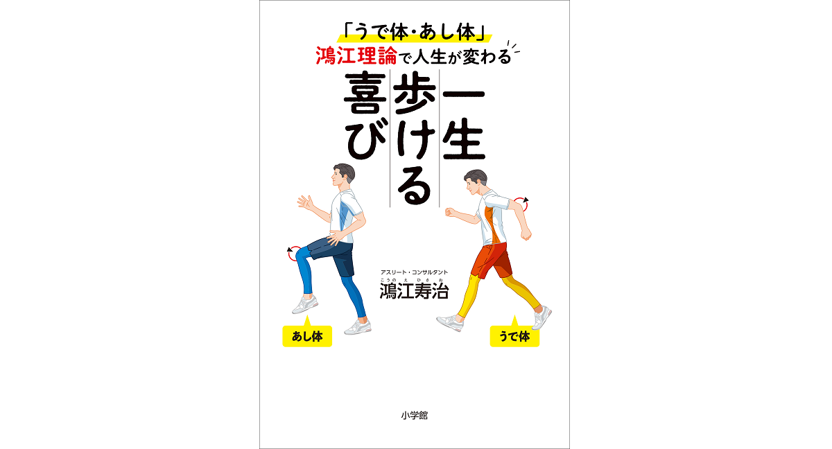 一生歩ける喜び　鴻江寿治 (著)　小学館 (2024/1/10)　1,540円
