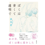 ぼくは青くて透明で　窪美澄 (著)　文藝春秋 (2024/1/16)　1,760円
