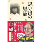 思い出の屑籠　佐藤愛子 (著)　中央公論新社 (2023/11/10)　1,430円