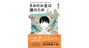きみのお金は誰のため　田内学 (著)　東洋経済新報社 (2023/10/18)　1,650円