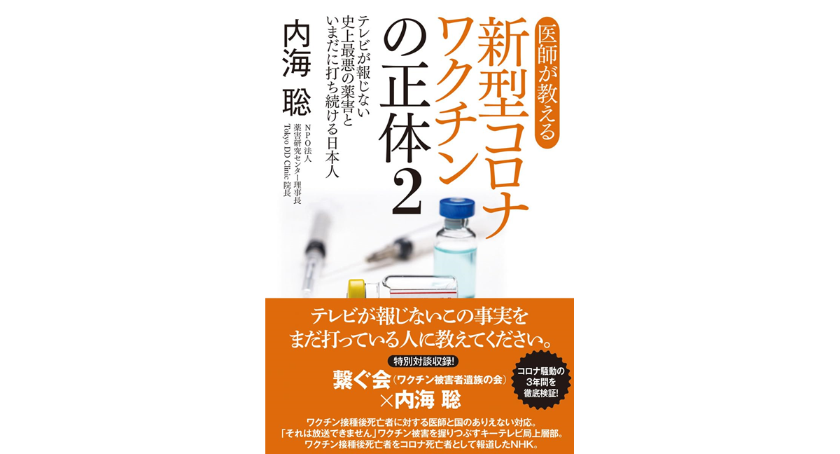 新型コロナワクチンの正体2 内海聡 (著)　ユサブル (2023/9/1)  1,650円