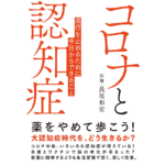 コロナと認知症　長尾和宏 (著)　ブックマン社 (2023/12/12)　1,650円