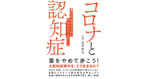 コロナと認知症　長尾和宏 (著)　ブックマン社 (2023/12/12)　1,650円