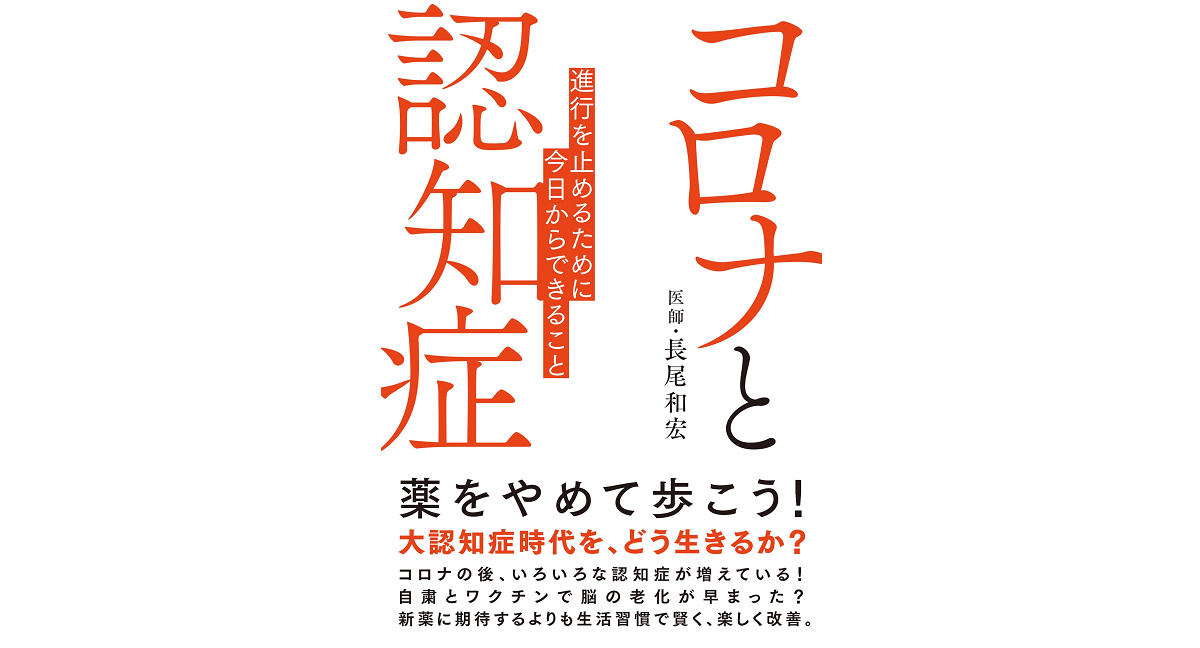コロナと認知症　長尾和宏 (著)　ブックマン社 (2023/12/12)　1,650円
