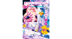 チワワ・シンドローム　大前粟生 (著)　文藝春秋 (2024/1/26)　1,650円