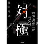 対極　鬼田竜次 (著)　小学館 (2024/1/6)　803円