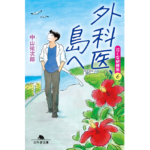 外科医、島へ　泣くな研修医6　中山祐次郎 (著)　幻冬舎 (2024/1/12)　693円