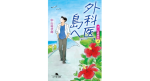 外科医、島へ　泣くな研修医6　中山祐次郎 (著)　幻冬舎 (2024/1/12)　693円