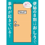 便秘の8割はおしりで事件が起きている!　佐々木みのり (著)　日東書院本社 (2023/11/21)　　1,540円