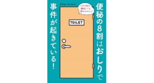 便秘の8割はおしりで事件が起きている! 佐々木みのり (著) 日東書院本社 (2023/11/21) 1,540円