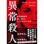 異常殺人　ポール・ホールズ (著), ロビン・ギャビー・フィッシャー (著), 濱野大道 (翻訳)　新潮社 (2024/1/17)　2,860円