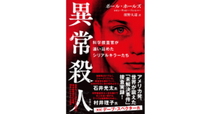 異常殺人　ポール・ホールズ (著), ロビン・ギャビー・フィッシャー (著), 濱野大道 (翻訳)　新潮社 (2024/1/17)　2,860円