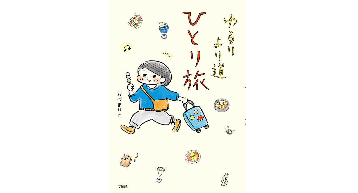ゆるりより道ひとり旅　おづまりこ (著)　文藝春秋 (2024/1/16)　1,320円