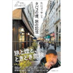 タバコの煙、旅の記憶　丸山ゴンザレス (著)　産業編集センター (2024/1/24)　1,430円