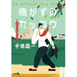 鳴かずのカッコウ　手嶋龍一 (著)　小学館 (2024/1/6)　847円