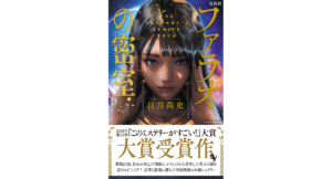 ファラオの密室　白川尚史 (著)　宝島社 (2024/1/9)　1,650円