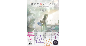 彼女が遺したミステリ　伴田音 (著)　双葉社 (2024/1/10)　825円