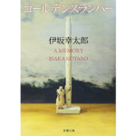 ゴールデンスランバー　伊坂幸太郎 (著)　新潮社; 文庫版 (2010/11/29)　1,155円