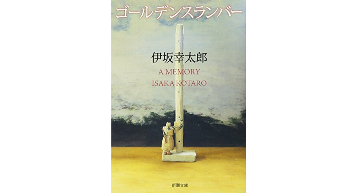 ゴールデンスランバー 伊坂幸太郎 (著) 新潮社; 文庫版 (2010/11/29) 1,155円