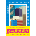 東京都同情塔　九段理江 (著)　新潮社 (2024/1/17)　1,870円