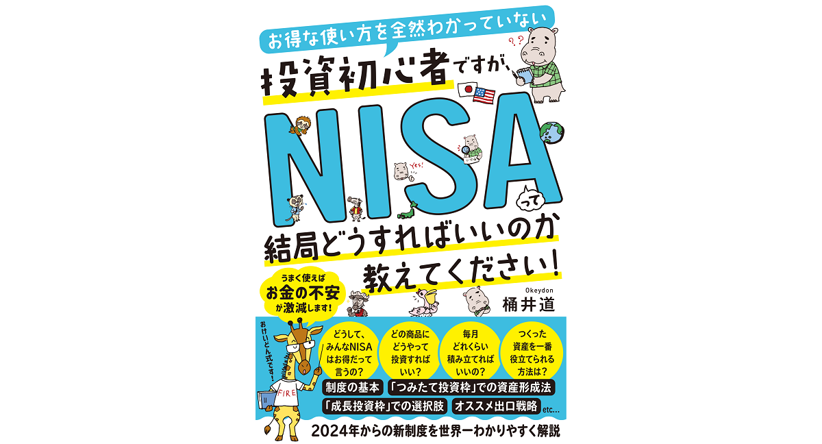 NISAって結局どうすればいいのか教えてください！　桶井道 (著)　すばる舎 (2023/11/13)　1,760円