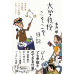大学教授こそこそ日記　多井学 (著)　フォレスト出版 (2023/12/6)　1,430円