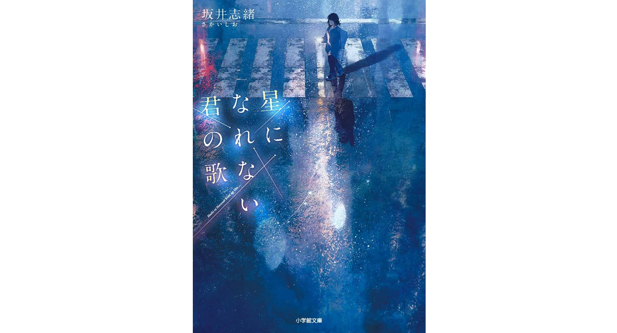 星になれない君の歌　坂井志緒 (著)　小学館 (2024/1/6)　759円