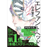 エレファントヘッド　白井智之 (著)　KADOKAWA (2023/9/26)　2,145円