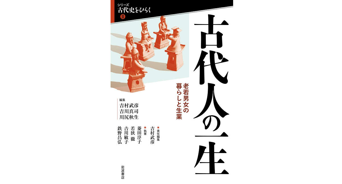 古代人の一生 吉村武彦 (編集), 吉川真司 (編集), 川尻秋生 (編集) 岩波書店 (2023/11/28) 3,080円