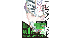エレファントヘッド　白井智之 (著)　KADOKAWA (2023/9/26)　2,145円
