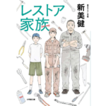 レストア家族　新美健 (著)　小学館 (2024/1/6)　737円