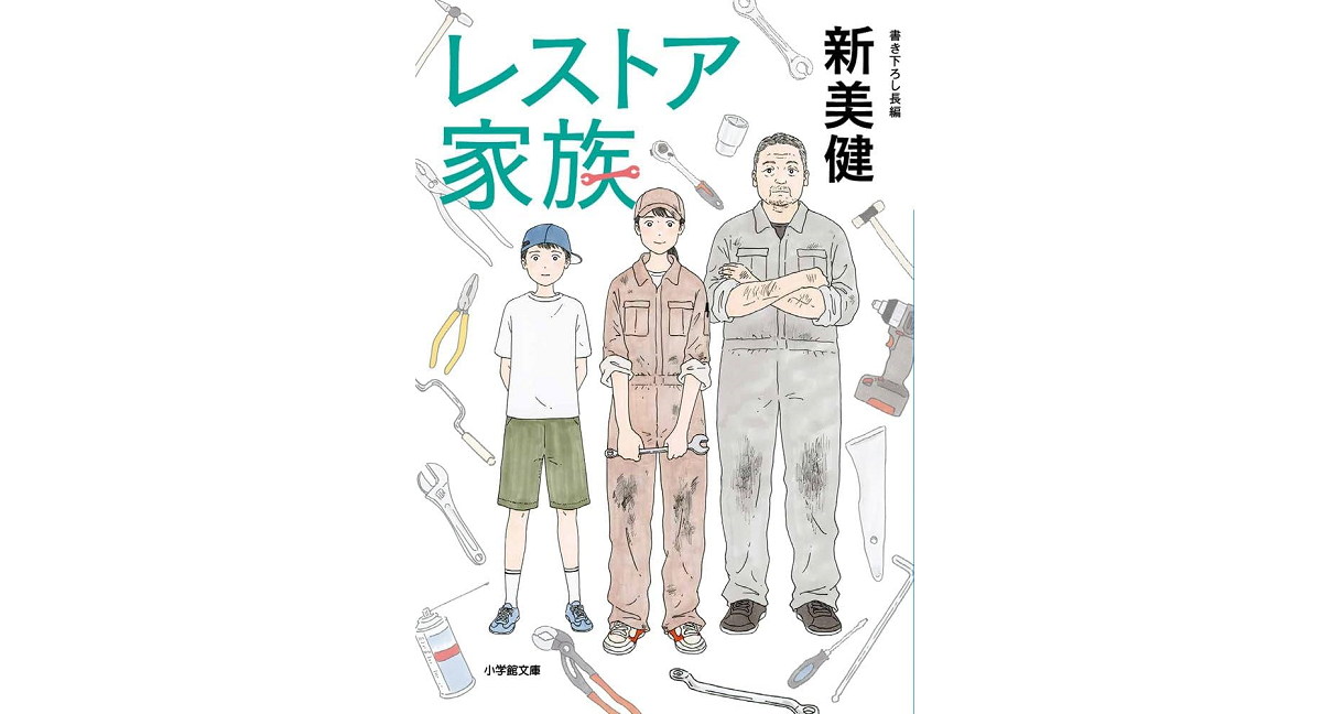 レストア家族　新美健 (著)　小学館 (2024/1/6)　737円