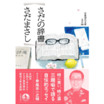 さだの辞書　さだまさし (著)　岩波書店 (2024/1/18)　1,100円