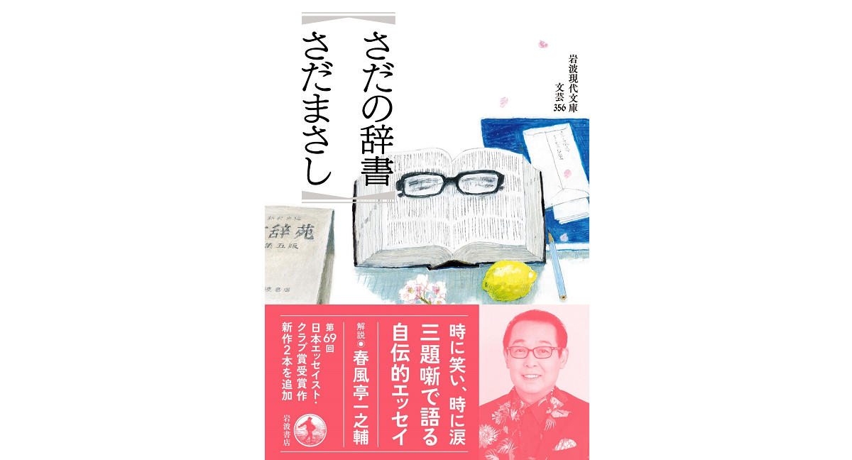 さだの辞書　さだまさし (著)　岩波書店 (2024/1/18)　1,100円