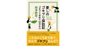 愛しのゴキブリ探訪記　柳澤静磨 (著)　ベレ出版 (2024/1/24)　1,980円