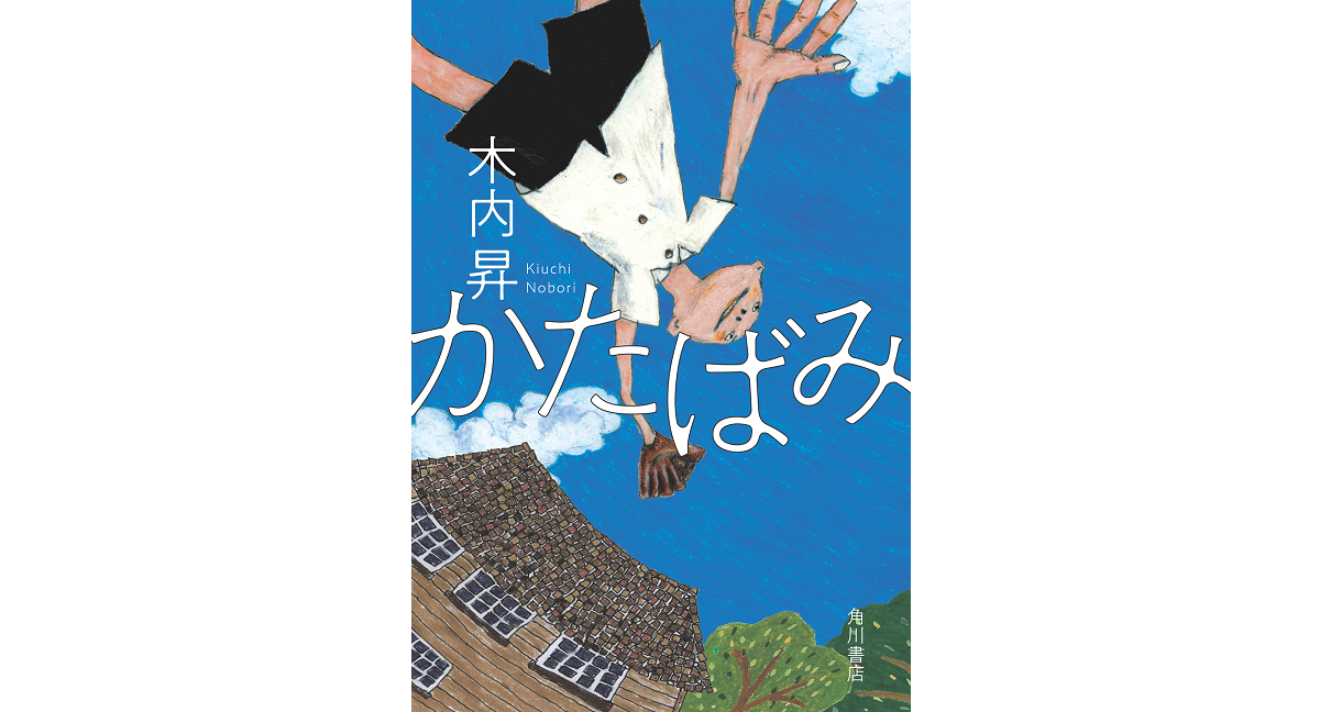 かたばみ　木内昇 (著)　KADOKAWA (2023/8/4)　2,585円