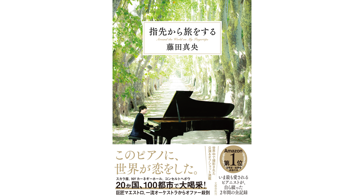 指先から旅をする 藤田真央 (著) 文藝春秋 (2023/12/6) 2,200円