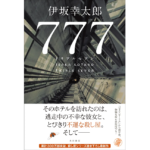 777（トリプルセブン）　伊坂幸太郎 (著)　KADOKAWA (2023/9/21)　1,870円
