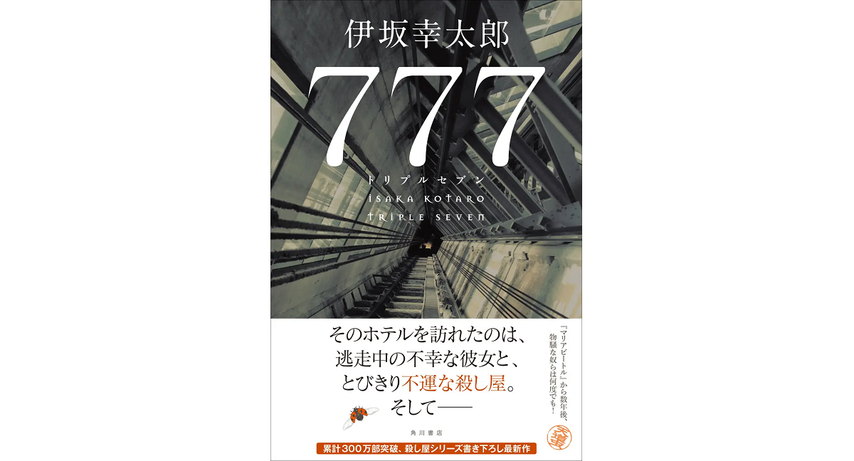 777（トリプルセブン）　伊坂幸太郎 (著)　KADOKAWA (2023/9/21)　1,870円