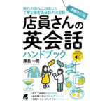 増補改訂版 店員さんの英会話ハンドブック [音声DL付] 　原島一男 (著)　ベレ出版 (2024/1/27)　1,870円