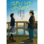 江戸でバイトやってみた　古地図で歩く大江戸八百八町萬職業図鑑　櫻庭由紀子 (著), くろしまあきら (イラスト)　技術評論社 (2023/12/9)　2,200円