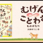 むげんことわざものがたり 大串ゆうじ (著)　偕成社 (2023/12/6)　1,650円