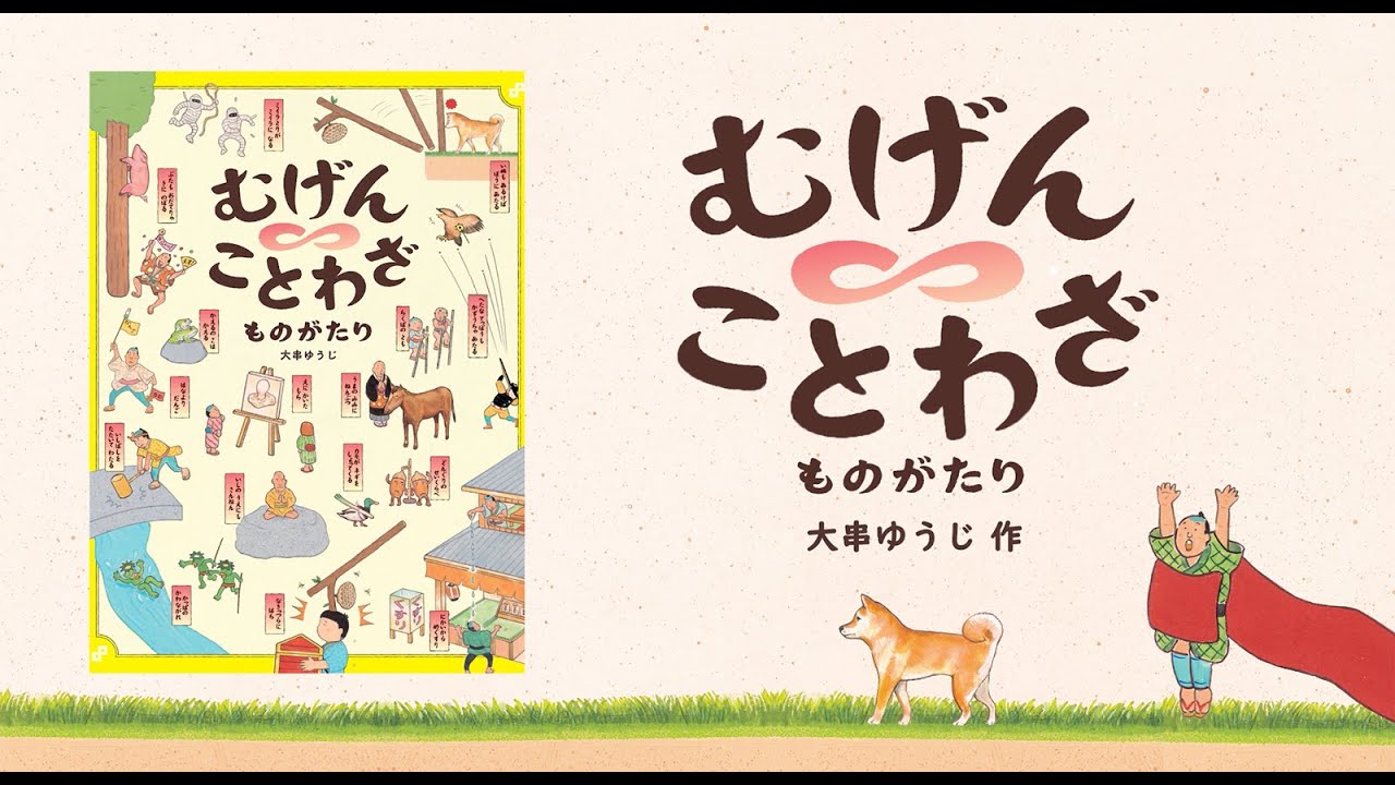 むげんことわざものがたり 大串ゆうじ (著)　偕成社 (2023/12/6)　1,650円