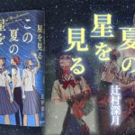 この夏の星を見る　辻村深月 (著)　KADOKAWA (2023/6/30)　2,090円