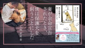 妻が余命宣告されたとき、僕は保護犬を飼うことにした　小林孝延（著）　風鳴舎 (2023/10/10)　1,870円