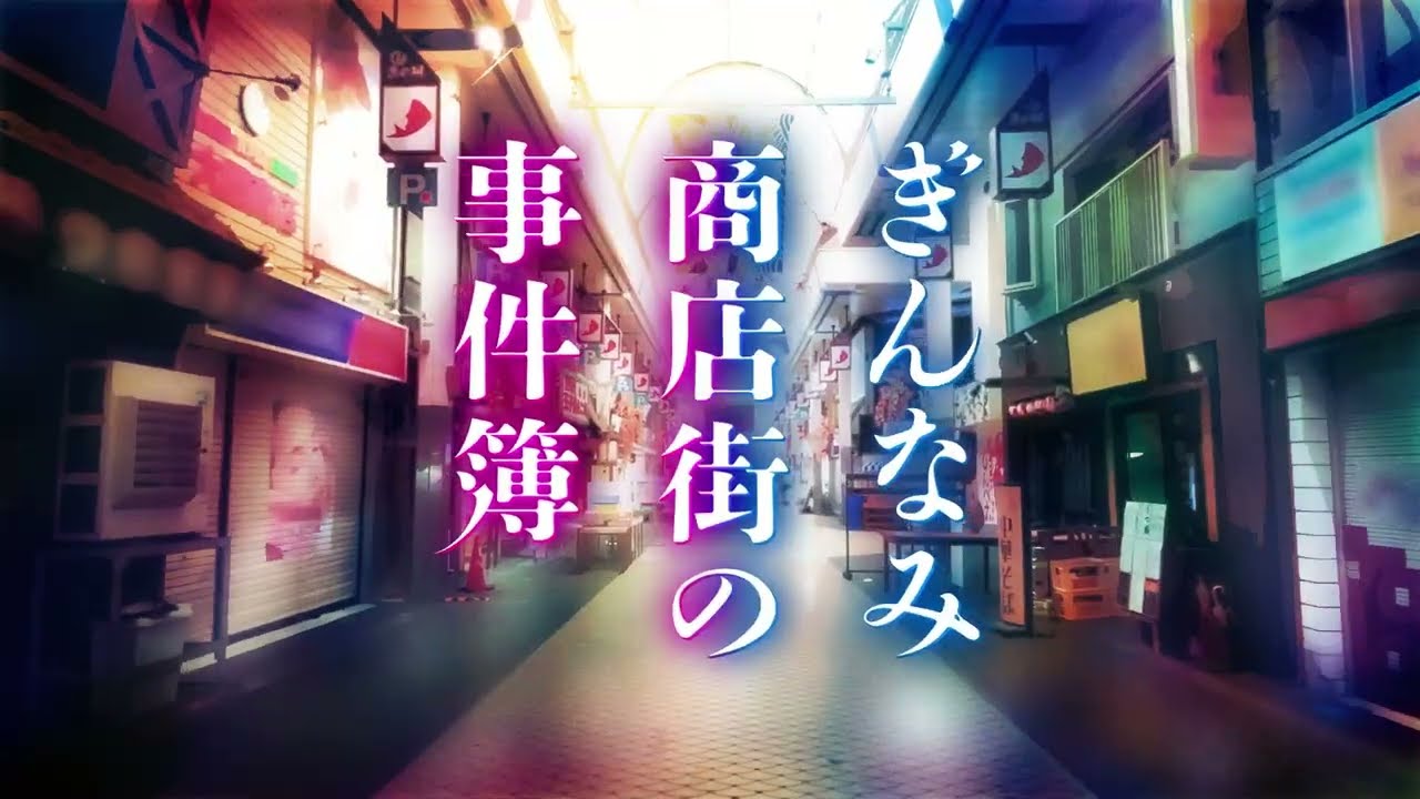 ぎんなみ商店街の事件簿 Brother編　井上真偽 (著)　小学館 (2023/9/13)　1,540円