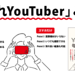 スマホだけ×顔出しなし　隠れYouTuberで毎月3万円を稼ぐ　木村博史 (著)　あさ出版 (2023/8/16)　1,760円